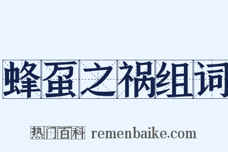 蜂虿之祸组词是什么意思的图片